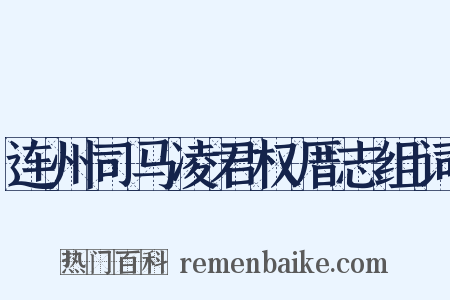 连州司马凌君权厝志组词是什么意思的图片